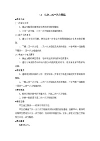 鲁教版（五四学制）（2024）七年级下册（2024）1 认识二元一次方程组教学设计及反思
