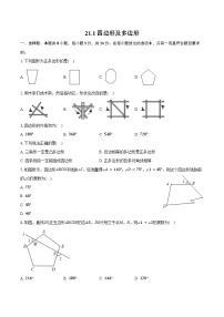 人教版（2024）八年级下册（2024）第二十一章 四边形21.1 四边形及多边形复习练习题