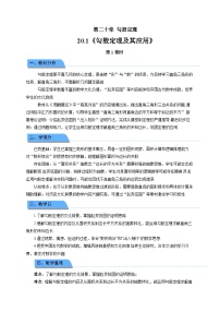 人教版（2024）八年级下册（2024）20.1 勾股定理及其应用第1课时教案设计