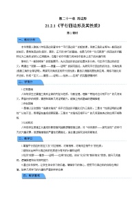 数学人教版（2024）第二十一章 四边形21.2 平行四边形第1课时教学设计