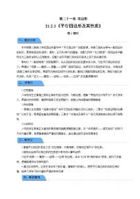 数学人教版（2024）第二十一章 四边形21.2 平行四边形第1课时教学设计