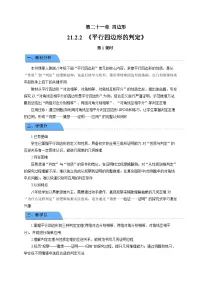 数学八年级下册（2024）21.2 平行四边形第1课时教案设计
