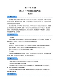 初中数学人教版（2024）八年级下册（2024）第二十一章 四边形21.2 平行四边形第2课时教案设计