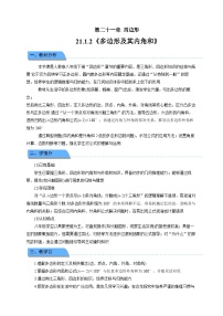 初中数学人教版（2024）八年级下册（2024）第二十一章 四边形21.1 四边形及多边形教学设计