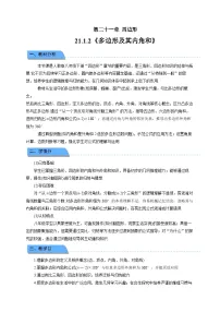 初中数学人教版（2024）八年级下册（2024）第二十一章 四边形21.1 四边形及多边形教学设计