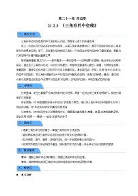 初中数学人教版（2024）八年级下册（2024）第二十一章 四边形21.2 平行四边形教学设计