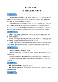 人教版（2024）八年级下册（2024）21.1 四边形及多边形教学设计