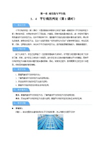 初中数学浙教版（2024）七年级下册（2024）平行线的判定第1课时教学设计