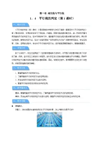 初中数学浙教版（2024）七年级下册（2024）平行线的判定第1课时教学设计