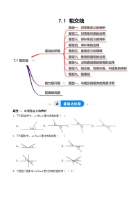 初中数学人教版（2024）七年级下册（2024）相交线课时作业