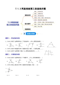 数学七年级下册（2024）两条直线被第三条直线所截练习