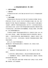 初中北师大版（2024）两条直线的位置关系第1课时教学设计