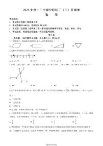 2026北京十三中学分校初三（下）开学考数学 (教师版)试卷