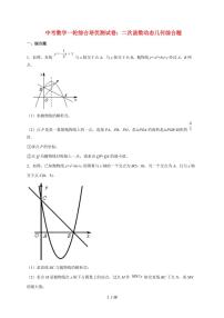 2026年中考数学第一轮综合培优测试题：二次函数动态几何综合题【附答案】