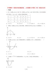 2026年中考数学第一轮综合培优测试题：二次函数与不等式（组）的综合应用【附答案】