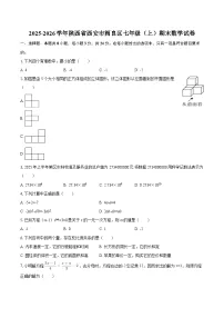 2025-2026学年陕西省西安市阎良区七年级（上）期末数学试卷-自定义类型