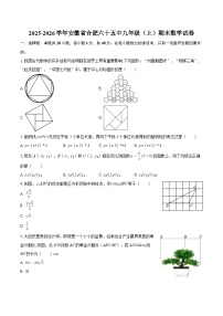 2025-2026学年安徽省合肥六十五中九年级（上）期末数学试卷 含答案