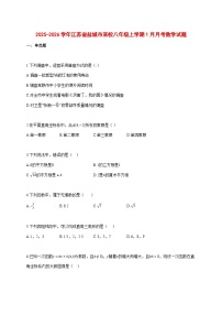 2025--2026学年江苏省盐城市某校八年级上册1月月考数学试题【附答案】