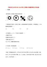 天津市汇文中学2025-2026学年上册九年级数学第三月考试题【附答案】