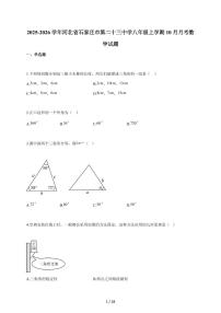 2025~2026学年河北省石家庄市第二十三中学八年级上学期10月月考数学试题（含答案）