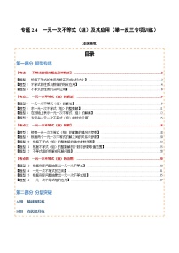 专题2.4 一元一次不等式（组）及其应用（举一反三专项训练）-【题+答案】2026年中考数学一轮复习举一反三系列（全国版）