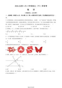 2026北京一六一中学初三（下）开学考数学试卷   有答案