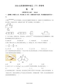 2026北京清华附中初三（下）开学考数学试卷   有答案