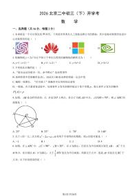 2026北京二中初三（下）开学考数学试卷   有答案