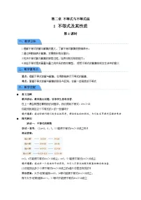 初中数学北师大版（2024）八年级下册（2024）第二章 不等式与不等式组1 不等式及其性质第2课时教学设计