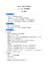 初中数学北师大版（2024）八年级下册（2024）2  一元一次不等式第1课时教学设计