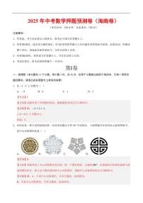2025《中考数学•押题预测卷》(海南卷)