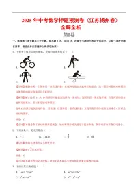 2025《中考数学•押题预测卷》(江苏扬州卷)