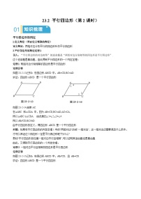 初中沪教版（五四制）（2024）23.2 平行四边形一课一练
