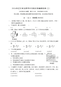 2026年辽宁省沈阳市中考模拟数学自编卷 含答案(二)