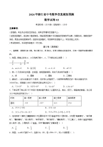 2026年浙江省中考模拟数学自编卷 含答案03（浙江专用）