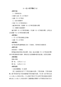 初中数学鲁教版（五四学制）（2024）七年级下册（2024）3 一元一次不等式教学设计