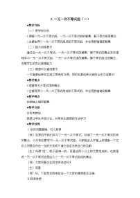 初中数学鲁教版（五四学制）（2024）七年级下册（2024）5 一元一次不等式组教案设计