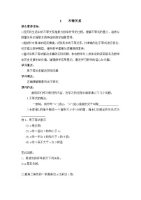 初中数学第十章 不等式与不等式组1 不等关系导学案