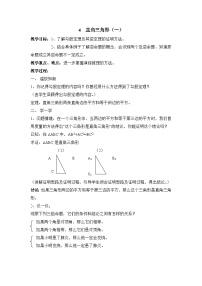 初中数学鲁教版（五四学制）（2024）七年级下册（2024）4 直角三角形教案