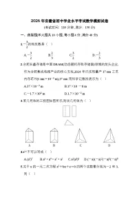 2026年安徽省中考模拟数学自编卷 含答案 (1)