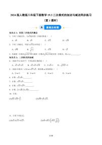 初中数学人教版（2024）八年级下册（2024）第十九章 二次根式19.3 二次根式的加法与减法随堂练习题