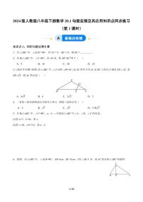 初中人教版（2024）20.1 勾股定理及其应用课后复习题