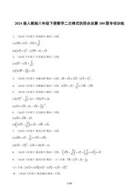 2024版人教版八年级下册数学期末二次根式的混合运算100题专项训练含答案