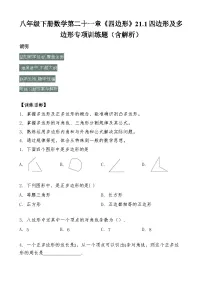 初中数学人教版（2024）八年级下册（2024）21.1 四边形及多边形同步训练题