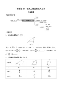 2026中考数学二轮复习专题23 锐角三角函数及其应用(含答案)专项练习（含答案解析）