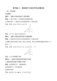 2026中考数学二轮复习专题20 遇到角平分线如何添加辅助线 学案(含答案)专项练习（含答案解析）