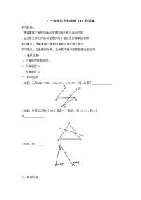 数学七年级下册（2024）1 三角形内角和定理导学案