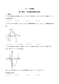 人教版2024-2025年全国九年级数学2年中考真题汇编 3.4 二次函数 第1课时 二次函数的图象与性质
