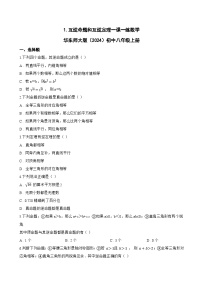 初中数学华东师大版（2024）八年级上册（2024）1. 互逆命题和互逆定理同步练习题