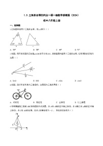 数学八年级上册（2024）第1章 三角形的初步知识1.5 三角形全等的判定同步练习题